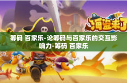 筹码 百家乐-论筹码与百家乐的交互影响力-筹码 百家乐