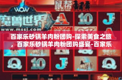 百家乐砂锅羊肉粉团购-探索美食之旅，百家乐砂锅羊肉粉团购盛宴-百家乐砂锅羊肉粉团购