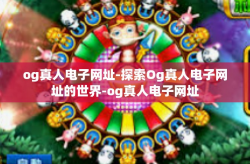 og真人电子网址-探索Og真人电子网址的世界-og真人电子网址