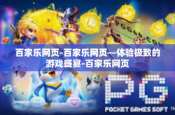 百家乐网页-百家乐网页—体验极致的游戏盛宴-百家乐网页