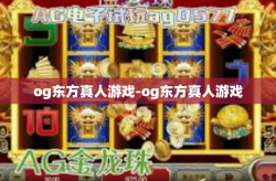 og东方真人游戏-og东方真人游戏