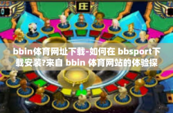 bbin体育网址下载-如何在 bbsport下载安装?来自 bbin 体育网站的体验探索-bbin体育网址下载