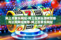 网上百家乐网址-网上百家乐游戏攻略与正规网址推荐-网上百家乐网址