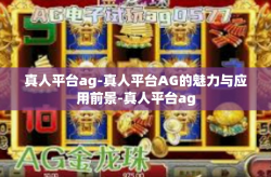 真人平台ag-真人平台AG的魅力与应用前景-真人平台ag