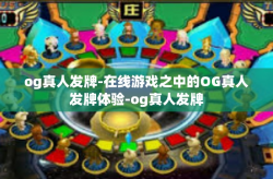 og真人发牌-在线游戏之中的OG真人发牌体验-og真人发牌