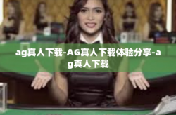 ag真人下载-AG真人下载体验分享-ag真人下载