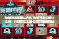 欧博百家乐网站合作-欧博百家乐网站合作，共创双赢之路-欧博百家乐网站合作