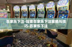 百家乐下注-探索百家乐下注策略与技巧-百家乐下注