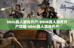 bbin真人游戏开户-BBIN真人游戏开户攻略-bbin真人游戏开户