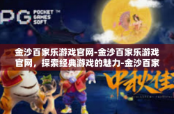 金沙百家乐游戏官网-金沙百家乐游戏官网，探索经典游戏的魅力-金沙百家乐游戏官网