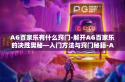 AG百家乐有什么窍门-解开AG百家乐的决胜奥秘—入门方法与窍门秘籍-AG百家乐有什么窍门