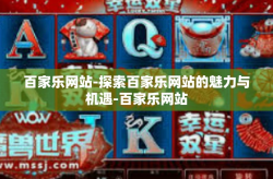 百家乐网站-探索百家乐网站的魅力与机遇-百家乐网站
