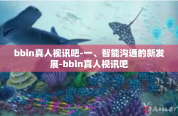 bbin真人视讯吧-一、智能沟通的新发展-bbin真人视讯吧
