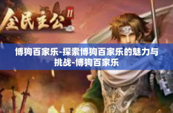 博狗百家乐-探索博狗百家乐的魅力与挑战-博狗百家乐
