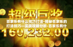 百家乐有什么技巧打法-揭秘百家乐的打法技巧—实战攻略分析-百家乐有什么技巧打法