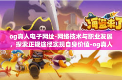 og真人电子网址-网络技术与职业发展，探索正规途径实现自身价值-og真人电子网址