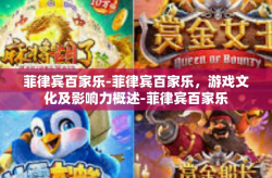 菲律宾百家乐-菲律宾百家乐，游戏文化及影响力概述-菲律宾百家乐