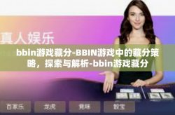 bbin游戏藏分-BBIN游戏中的藏分策略，探索与解析-bbin游戏藏分