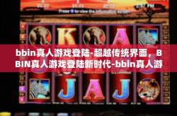 bbin真人游戏登陆-超越传统界面，BBIN真人游戏登陆新时代-bbin真人游戏登陆