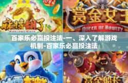 百家乐必赢投注法-一、深入了解游戏机制-百家乐必赢投注法