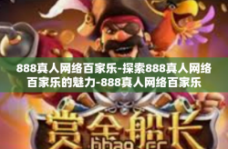 888真人网络百家乐-探索888真人网络百家乐的魅力-888真人网络百家乐