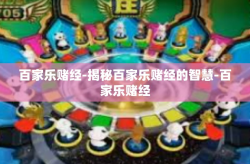 百家乐赌经-揭秘百家乐赌经的智慧-百家乐赌经