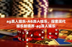 ag真人娱乐-AG真人娱乐，探索现代娱乐新境界-ag真人娱乐