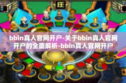 bbin真人官网开户-关于bbin真人官网开户的全面解析-bbin真人官网开户