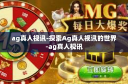ag真人视讯-探索Ag真人视讯的世界-ag真人视讯
