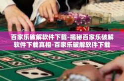 百家乐破解软件下载-揭秘百家乐破解软件下载真相-百家乐破解软件下载