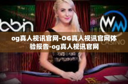 og真人视讯官网-OG真人视讯官网体验报告-og真人视讯官网