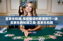 百家乐和局-掌控智慧的精湛技巧—谈百家乐的和谐之局-百家乐和局