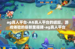 ag真人平台-AG真人平台的崛起，游戏体验的崭新里程碑-ag真人平台