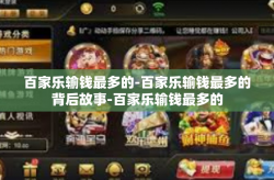 百家乐输钱最多的-百家乐输钱最多的背后故事-百家乐输钱最多的