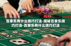 百家乐有什么技巧打法-揭秘百家乐技巧打法-百家乐有什么技巧打法