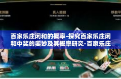 百家乐庄闲和的概率-探究百家乐庄闲和中奖的奥妙及其概率研究-百家乐庄闲和的概率