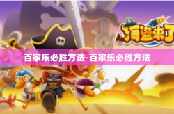 百家乐必胜方法-百家乐必胜方法
