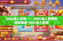 bbin真人官网-一、BBin真人官网的崭新面貌-bbin真人官网