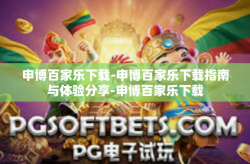 申博百家乐下载-申博百家乐下载指南与体验分享-申博百家乐下载