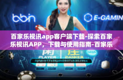 百家乐视讯app客户端下载-探索百家乐视讯APP，下载与使用指南-百家乐视讯app客户端下载