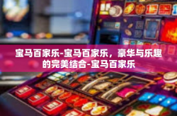 宝马百家乐-宝马百家乐，豪华与乐趣的完美结合-宝马百家乐