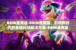 BBIN通用版-BBIN通用版，引领新时代的金融科技解决方案-BBIN通用版