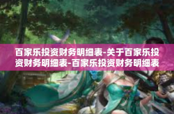 百家乐投资财务明细表-关于百家乐投资财务明细表-百家乐投资财务明细表