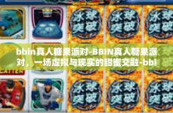 bbin真人糖果派对-BBIN真人糖果派对，一场虚拟与现实的甜蜜交融-bbin真人糖果派对