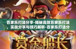 百家乐打法分享-揭秘高效百家乐打法，实战分享与技巧解析-百家乐打法分享
