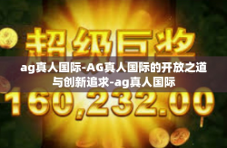 ag真人国际-AG真人国际的开放之道与创新追求-ag真人国际