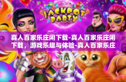 真人百家乐庄闲下载-真人百家乐庄闲下载，游戏乐趣与体验-真人百家乐庄闲下载
