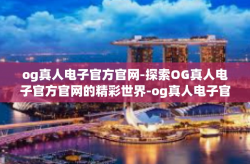 og真人电子官方官网-探索OG真人电子官方官网的精彩世界-og真人电子官方官网