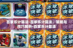 百家乐计算法-百家乐计算法，策略与技巧解析-百家乐计算法