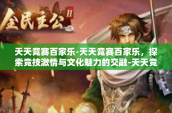 天天竞赛百家乐-天天竞赛百家乐，探索竞技激情与文化魅力的交融-天天竞赛百家乐